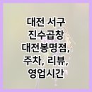 봉명축사 | 대전 서구 진수곱창 대전봉명점, 주차, 리뷰, 영업시간