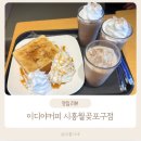 이디야커피시흥서울 | 월곶포구 디저트 카페 이디야커피 시흥월곶포구점 메뉴 후기