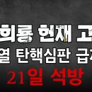 원희룡 헌법재판소 고발! 尹대통령 탄핵심판 급제동 걸렸다. 빵시기TV 이미지