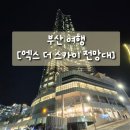 멍애전망대입구(주차장) | 부산 여행 필수 코스 부산 엑스더 스카이 전망대 해운대 놀거리 가족과 다녀온 리얼 후기