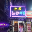 뉴욕노래주점 네이버블로그