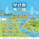 ▣ 부산항 개항 150주년을 맞아 부산항축제가 더욱 풍성하게 이미지