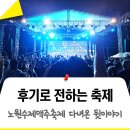 수제천국 | [현장 후기] 노원수제맥주축제, 즐기면 천국! 못 즐겨도 천국! 2일 차(박미경/체리필터), 3일 차(황가람...
