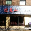 아람중화요리 이미지