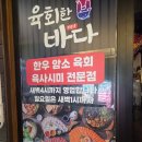 함양가 | 부산 연산동 맛집 / 육회한 바다 한우암소육회 숙성연어사시미 추천