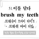 51. 이를 닦다 (brush my teeth) 이미지