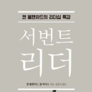 서번트