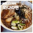 [선릉 역삼 라멘] &#34;와다라멘&#34; 방문후기 (내돈내산)