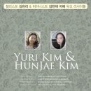 피아니스트 김대진 & 바이올리니스트 파비올라 김 DUO RECITAL | (7. 22) 첼리스트 김유리 &amp; 피아니스트 김헌재 자매 듀오 리사이틀