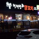 천하향양꼬치 - 평택시 고덕여염12길 115 | 천하향양꼬치