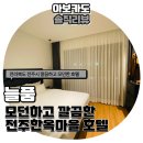 늘품세탁 | [전북/전주] 전주 늘품호텔 한옥마을 인근 깔끔하고 모던한 숙소라 가족과 친구들, 연인과 함께 지새기...