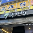 국수나무 매곡점 이미지