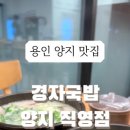 경자국밥 양지직영점