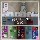 일단 합격하고 오겠습니다 JLPT N1 step2 | [공지] [구구절절] 일본어 JLPT_9편: 2025년 1차 JLPT N1 121점 합격후기(독해 고득점 공부법, 독학...