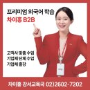 [B2B/단체교육]차이홍 B2B 학습 후기