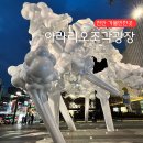 주식회사아라리오 | 아라리오 조각광장 천안 가볼만한곳 데이트 아이랑 공원 나들이