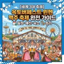 [세계 3대 축제] 옥토버페스트 뮌헨 맥주 축제 완전 가이드｜일정·예산·숙소 정리