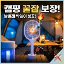 평화전자 | [내돈내산] 캠핑 꿀잠 보장템! 날벌레 싹쓸이한 스탠드형 전자모기채 후기