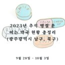 빛고을문흥종로약국 이미지