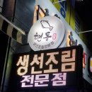 현동 생선조림 전문점 | 안성아양지구맛집 현동생선조림전문점, 고등어구이·청국장까지 완벽한 한상