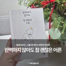 내 삶의 주인 되는 여행인문학 | [에세이추천] 완벽하지 않아도 참 괜찮은 어른, 나를 안아주는 따뜻한 인문학에세이