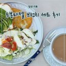 마젤 | 강릉 소품샵 르봉마젤 | 르구떼 르봉마젤 1인 브런치 식기 세트 내돈내산 후기