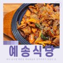 대구광역시남구청 | 대구 남구청 맛집 제육볶음이 맛있는 백반집 예송식당
