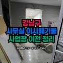 강남구 폐기물 신고, 사무실 이사폐기물 사업장 정리 1톤폐기물 처리 후기