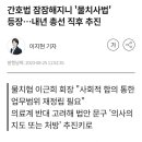 의사들 의대정원, 간호사개원에 이어서 3연타로 대기중인거 이미지