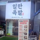 일만족발 정발산본점