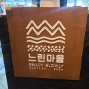 답십리27 | 청량리 분위기좋은 술집 느린마을양조장 답십리 막걸리맛집