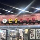 전통순대촌 | 창원 현지인 맛집|피식대학 비비가 다녀간 ‘전통순대촌’ 내돈내산 후기