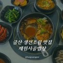 편안한 밥상 | [금산 제원맛집] 고등어 조림이 너무 맛있는 한식집 제원시골밥상