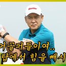 [임진한레슨]백스윙 탑에서 힘빼기!거리를 내려면 꼭 기억하세요 이미지