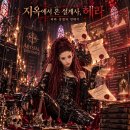 지옥에서 온 설계사, 헤라의 9월 28일: 피와 강철의 연대기 이미지