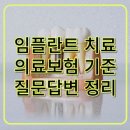 임플란트 치료 비용 의료보험 기준 총정리 이미지