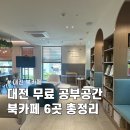 용운경로당 | 대전 동구 주민이라면 꼭 알아야 할 무료 북카페 6곳