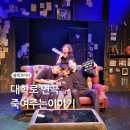 죽여주는이야기 블랙코미디 가족공연 대학로연극 추천 혜화역 놀거리