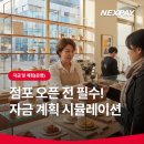 스튜디오 월영 | 점포 오픈 전 필수! 자금 계획 시뮬레이션