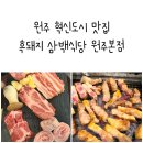 흑돼지삼백식당원주본점 이미지
