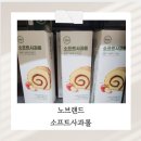 허니잼랩 | 노브랜드 밀크앤허니 소프트사과롤 내돈내산 솔직후기