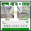 피렌체빌리지 1차아파트(대형놀이터) | [공지] 용인 문턱 문지방 방문턱 제거 철거 비용