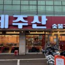 제주산숯불구이