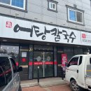 어탕칼국수행복하다면