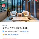 하운드 해운대 가든&테라스 호텔 이미지