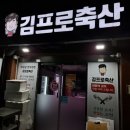 김프로정육점