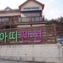 펜션아띠 네이버블로그