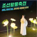 동구릉 | 조선왕릉축전 2025 예매 프로그램 동구릉 야별행 후기 준비물