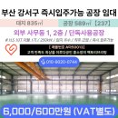동부산전력지사 | 부산 강서구 공장 임대 (180) 외부사무실 호이스트10T 전력 250kW 즉시입주가능