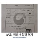 45회 위생사 시험 합격 후기 - 독학, 교재, 면허발급